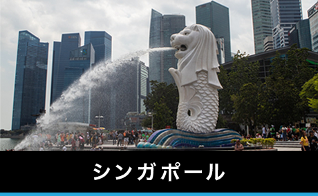 シンガポール