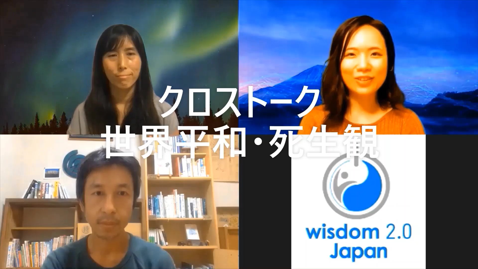 クロストーク 世界平和 死生観 Wisdom2 0japanスタッフ紹介 Wisdom 2 0 Japan