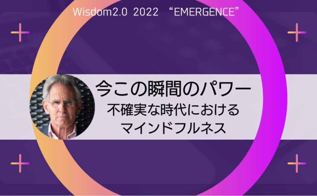 Webサンガ ジャパンにてジョン カバット ジン博士のセッションが記事化されました Wisdom 2 0 Japan